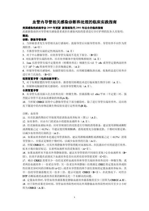 20120928_美国血管内导管相关感染诊断和处理的临床指南_2009_全文