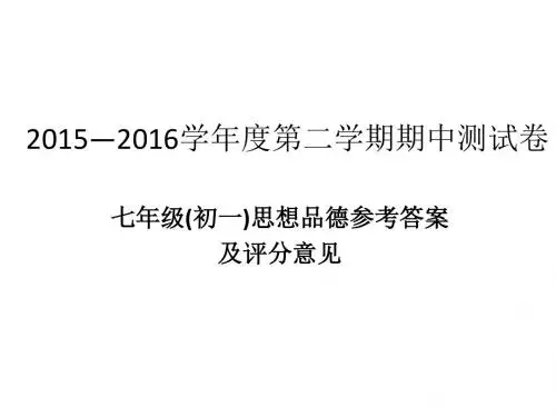 2015-2016二学期政治期中答案