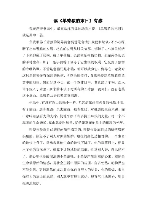 读《单臂猿的末日》有感(1000字).docx