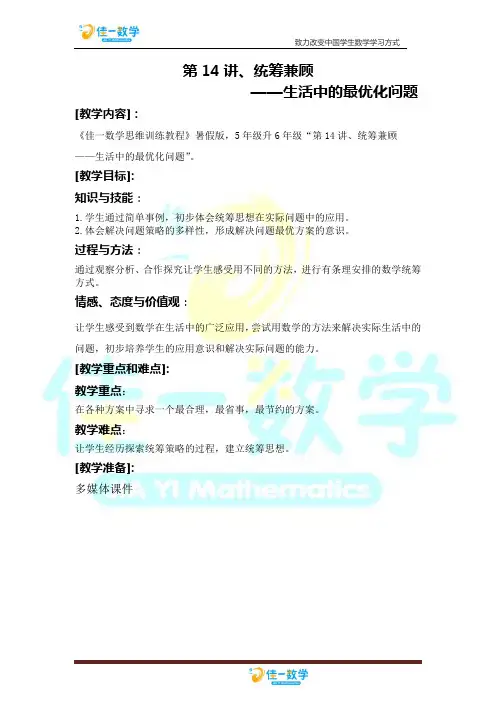 佳一数学暑假教案 5升6-14 最优化问题
