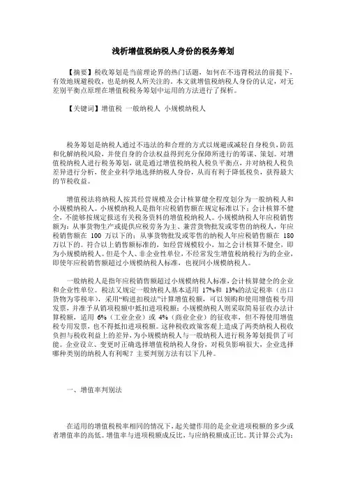 浅析增值税纳税人身份的税务筹划