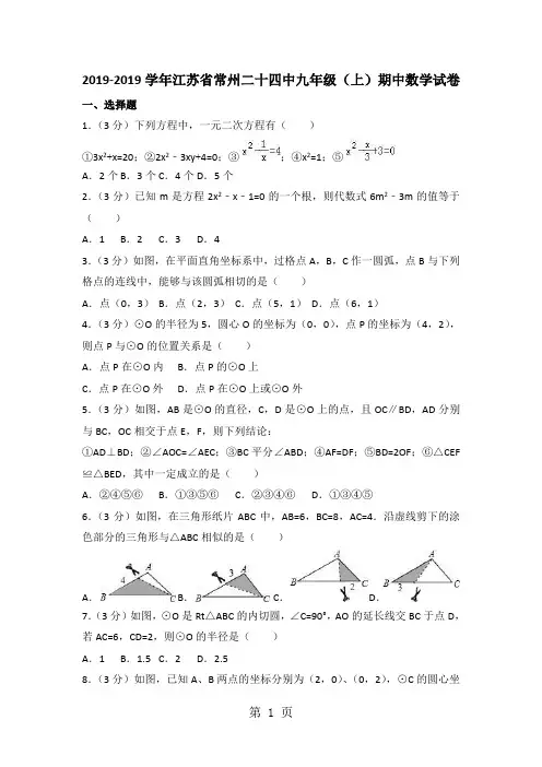 江苏省常州二十四中2016-2017学年九年级上学期期中数学试卷-word