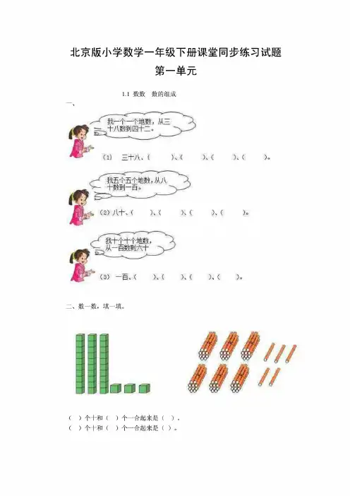 (最新)北京版小学数学一年级下册课堂同步练习试题(全套)