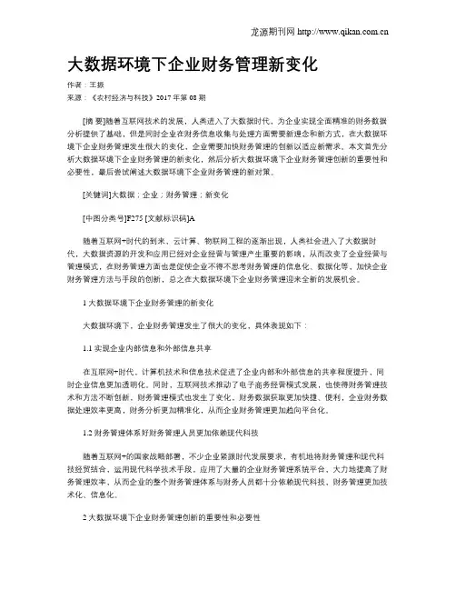 大数据环境下企业财务管理新变化