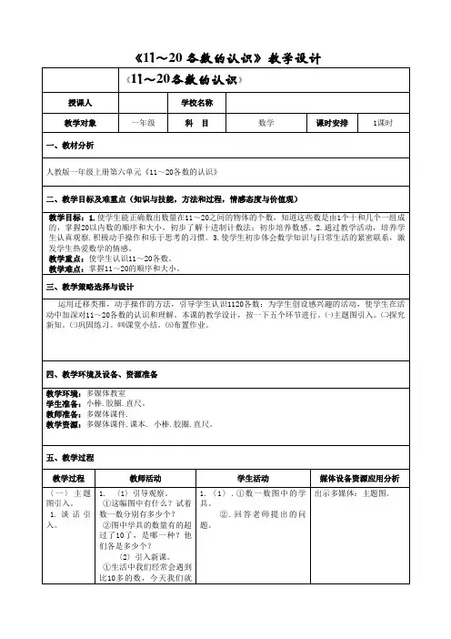 人教版小学数学一年级上册《6.11-20各数的认识：11-20各数的认识》公开课教学设计_5