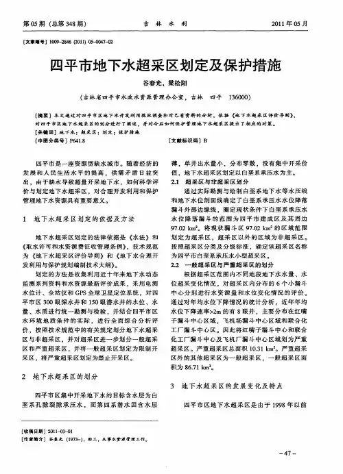 四平市地下水超采区划定及保护措施