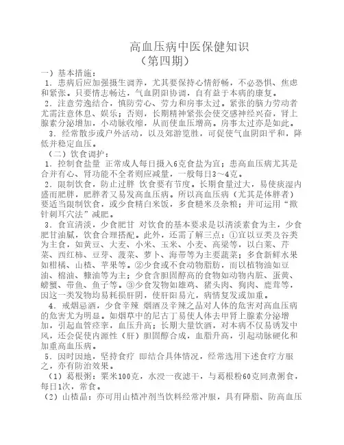 高血压病中医保健知识