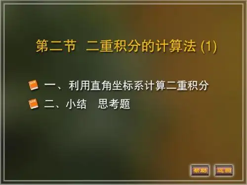 D3.2(1)二重积分的计算