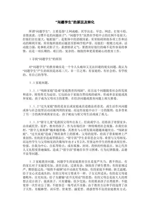 “问题学生”的原因及转化