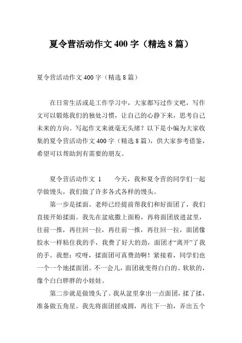 夏令营活动作文400字(精选8篇)