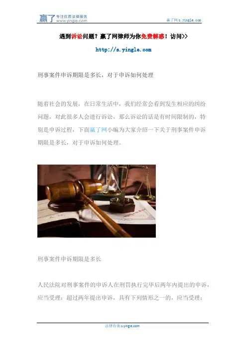 刑事案件申诉期限是多长,对于申诉如何处理