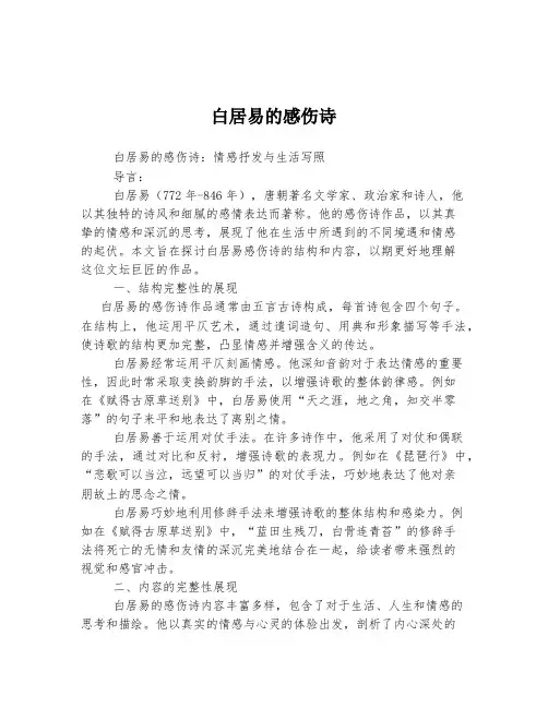 白居易的感伤诗