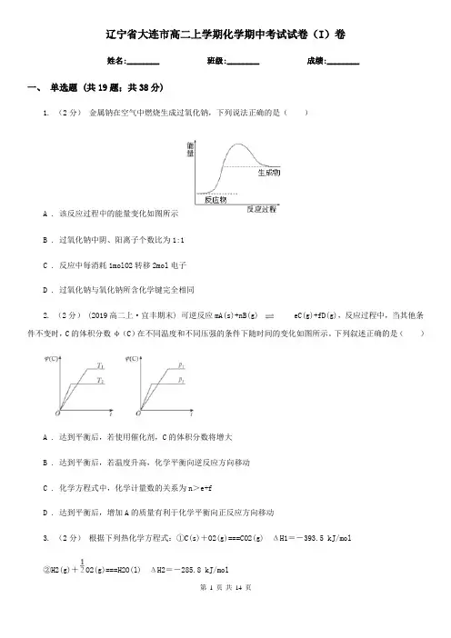 辽宁省大连市高二上学期化学期中考试试卷(I)卷
