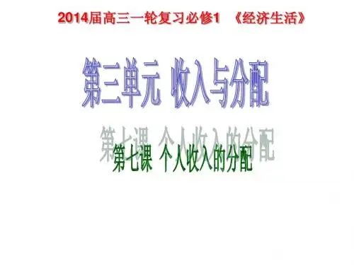 2014届高三第一轮经济生活第七课《个人收入的分配》复习课件