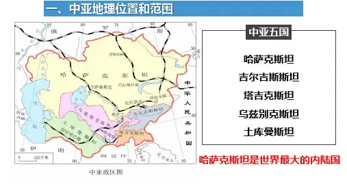 一轮复习课件世界重要地区和主要国家中亚