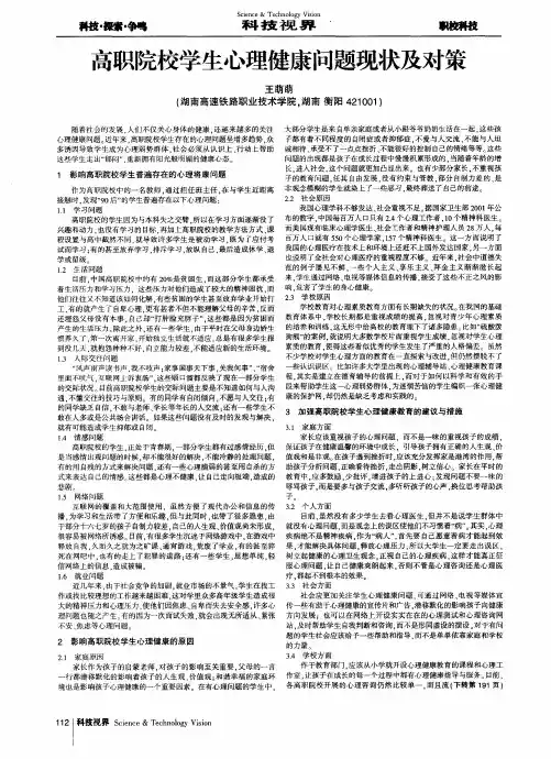 高职院校学生心理健康问题现状及对策