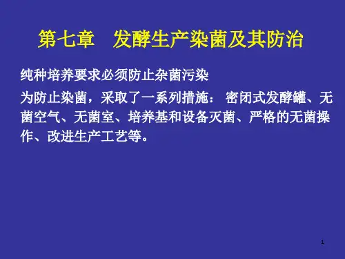 发酵生产染菌及其防治
