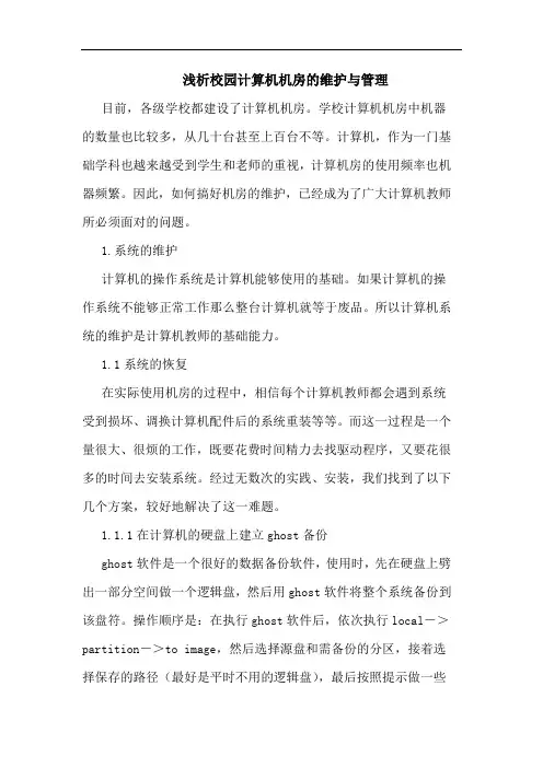 浅析校园计算机机房的维护与管理