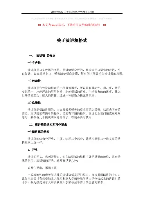 【2018-2019】关于演讲稿格式-word范文模板 (2页)