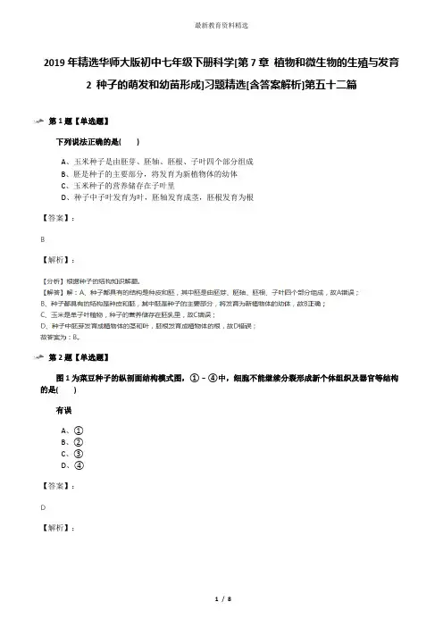 2019年精选华师大版初中七年级下册科学[第7章 植物和微生物的生殖与发育2 种子的萌发和幼苗形成]习题精选[