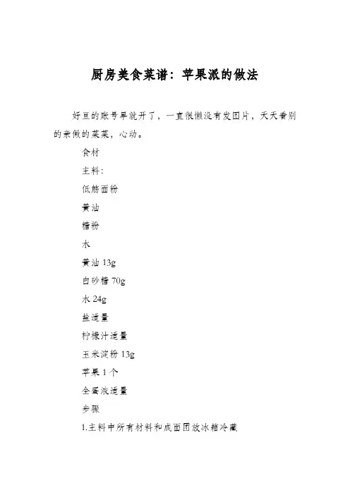 厨房美食菜谱：苹果派的做法_1