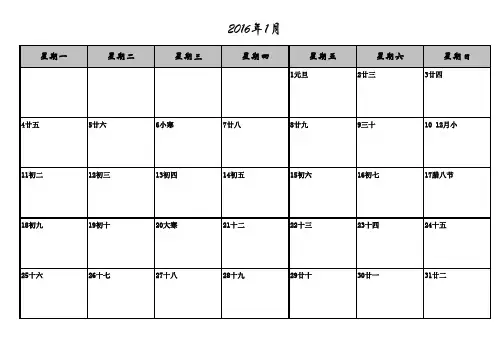 2016年行事历日历备忘录_周一第一天算起_每月一张A4纸打印版