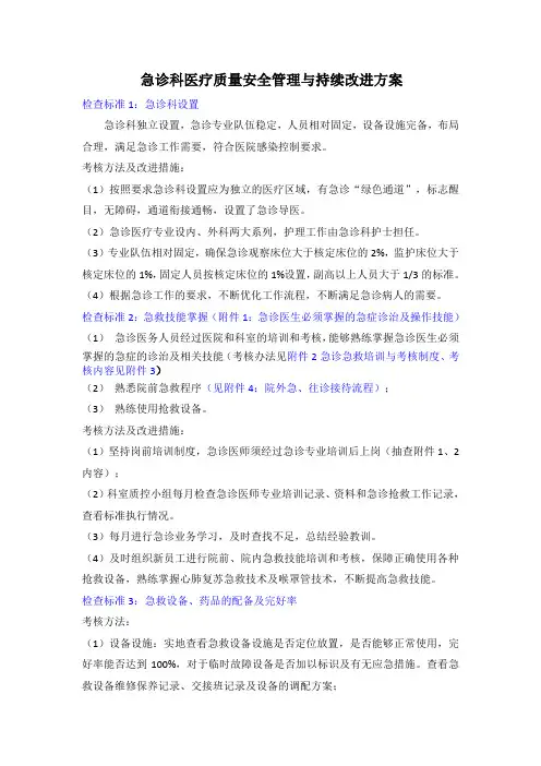 急诊科医疗质量安全管理与持续改进方案