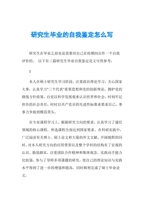 研究生毕业的自我鉴定怎么写