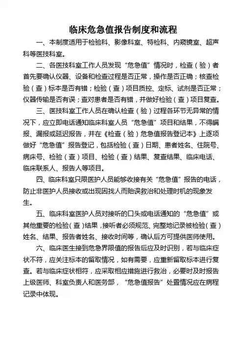 临床危急值报告制度和流程及登记本 2