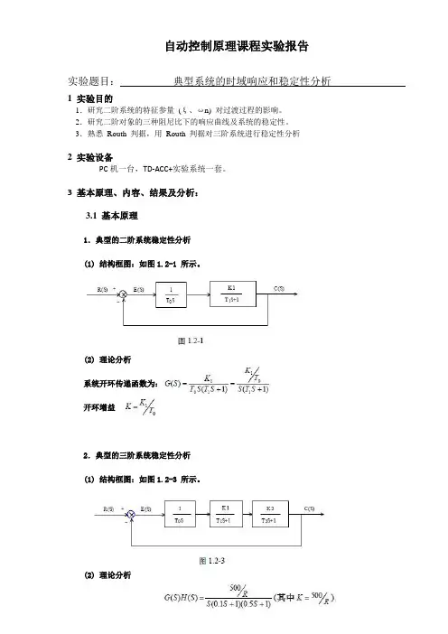 典型系统的时域响应和稳定性分析