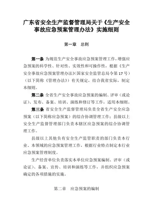广东省应急预案管理办法实施细则