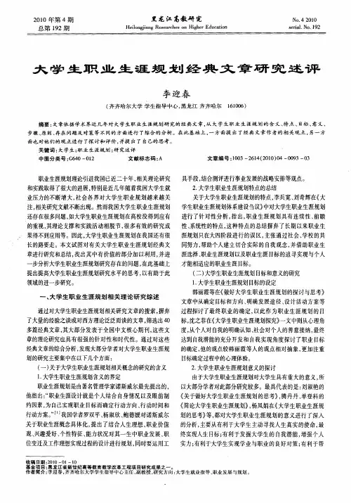 大学生职业生涯规划经典文章研究述评