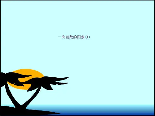 一次函数的图像(1)ppt课件