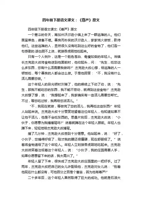 四年级下册语文课文：《尊严》原文