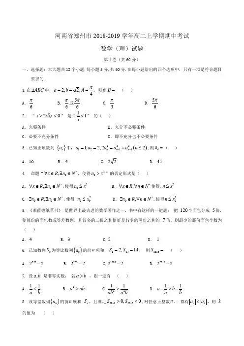 河南省郑州市2018-2019学年高二上学期期中考试数学(理)试题Word版含答案