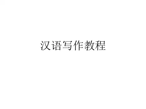汉语写作教程 第三课