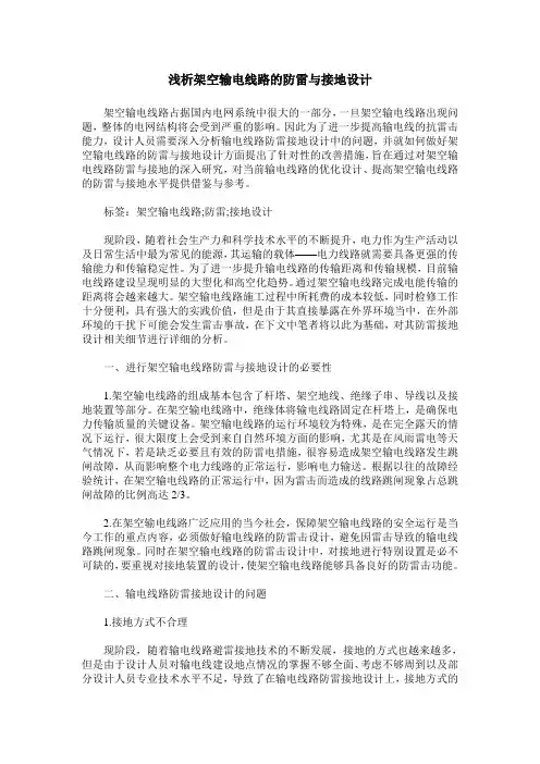 浅析架空输电线路的防雷与接地设计