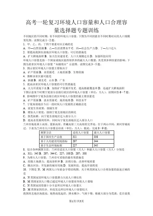 高考地理一轮复习环境人口容量和人口合理容量选择题专题训练