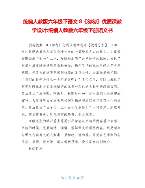 统编人教版六年级下语文8《匆匆》优质课教学设计-统编人教版六年级下册语文书
