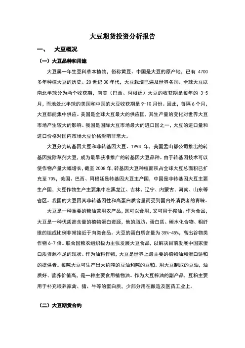 大豆期货投资分析报告