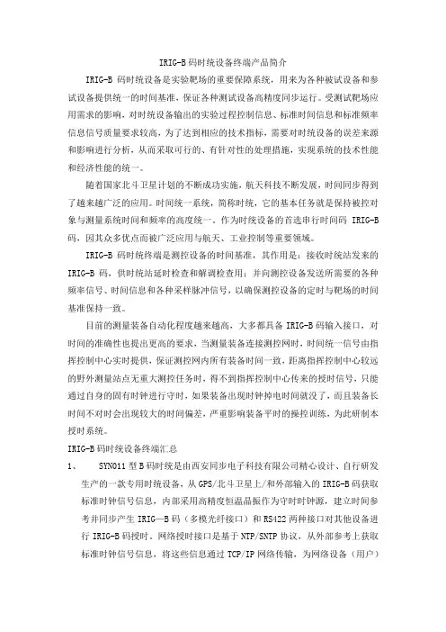 IRIG-B码时统