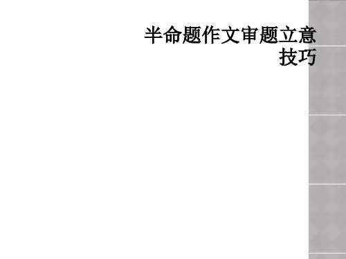 半命题作文审题立意技巧