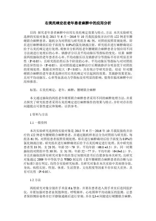右美托咪定在老年患者麻醉中的应用分析