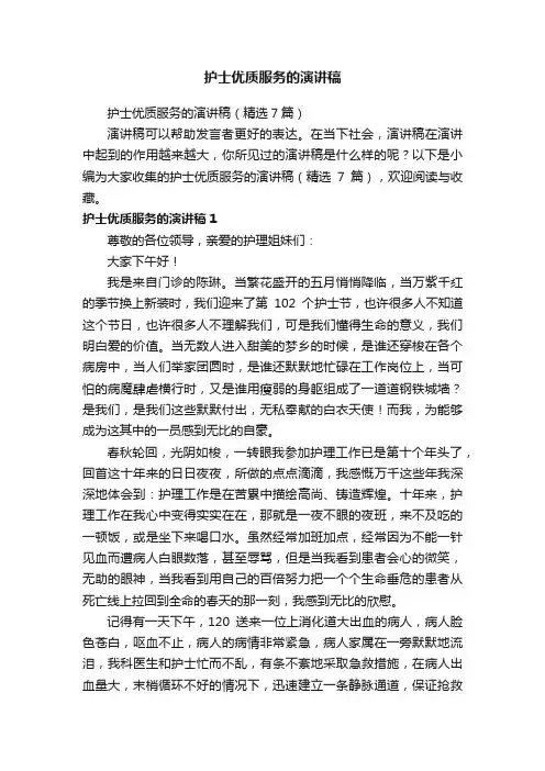 护士优质服务的演讲稿（精选7篇）