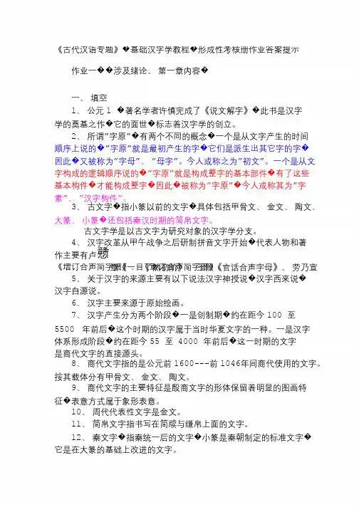 古代汉语专题形成性考核册作业答案