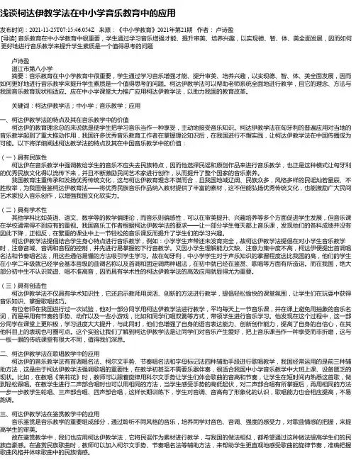 浅谈柯达伊教学法在中小学音乐教育中的应用
