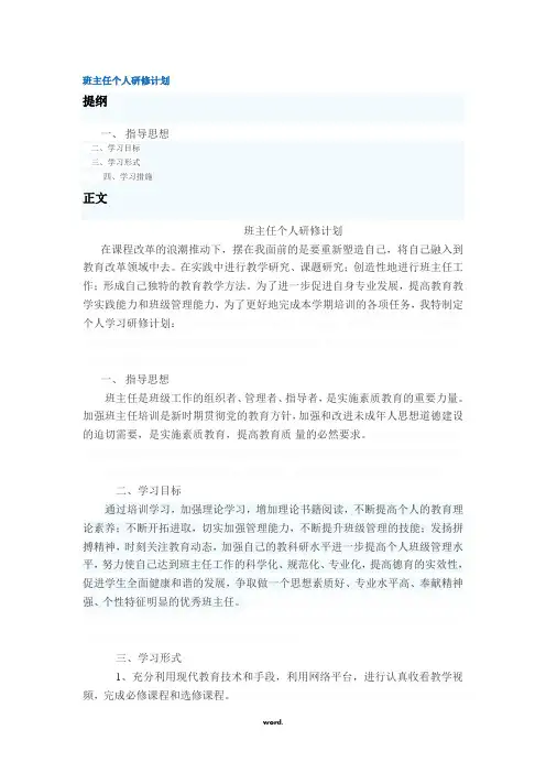 班主任个人研修计划精选.