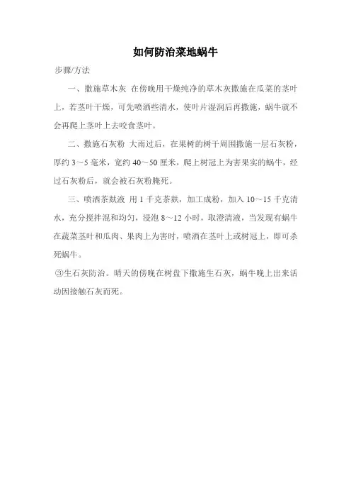 蜗牛防治方法