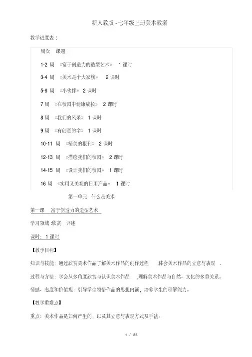新人教版-七年级上册美术教案