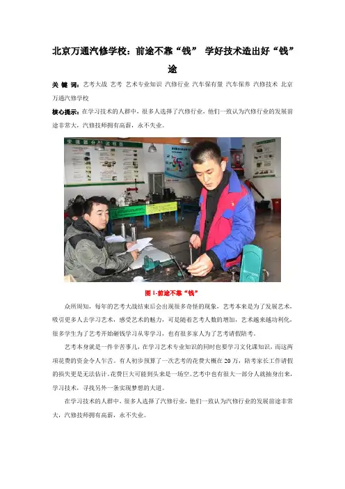 北京万通汽修学校：前途不靠“钱” 学好技术造出好“钱”途
